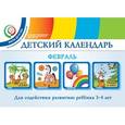 russische bücher: Доронова Т.Н. - Детский календарь. Февраль. Для содействия развитию ребенка 3 - 4 лет