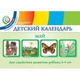russische bücher: Доронова Т.Н. - Детский календарь. Май. Для содействия развитию ребенка 3 - 4 лет