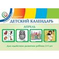 russische bücher: Доронова Т.Н. - Детский календарь. Апрель. Для содействия развитию ребенка 3 - 4 лет