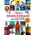 russische bücher:  - Лучшая энциклопедия для детей от А до Я