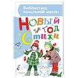 russische bücher: Маршак С.Я., Чуковский К.И., Барто А.Л., Михалков С.В., Берестов В.Д., Усачев А.А. и др. - Новый год. Стихи