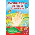 russische bücher: Водолазова М.Л. - Развитие мелкой моторики