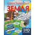 russische bücher:  - Большая энциклопедия. Земля