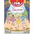 russische bücher:  - Балет. Книга наклеек