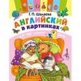 russische bücher: Галина Шалаева - Английский в картинках