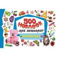 russische bücher:  - Математика. 500 наклеек для дошколят