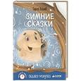 russische bücher: Козлов С. - Сказки-минутки. Зимние сказки