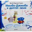 russische bücher: Стрид Я. М. - Мимбо-Джимбо и долгая зима