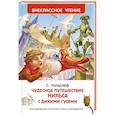 russische bücher: Сельма Лагерлёф - Чудесное путешествие Нильса