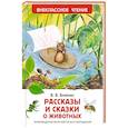 Рассказы и сказки о животных