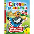russische bücher:  - Сорока-белобока