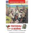 Рассказы о войне