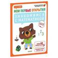 russische bücher: Фабьенн Руссо, Южетт Шове - Знакомимся с математикой. 3-4 года (+ наклейки)