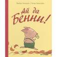 russische bücher: Линдгрен Б. - Ай да Бенни!