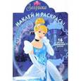 russische bücher:  - Золушка. Наклей и раскрась (№15054)