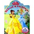russische bücher:  - Принцессы. Наклей и раскрась (№15032)
