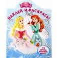 russische bücher:  - Принцессы. Наклей и раскрась (№15031)