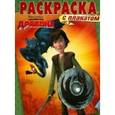 russische bücher:  - Как приручить дракона. Раскраска с плакатом (№1512)