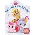russische bücher:  - Королевские питомцы. Наклей и раскрась (№14100)