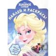 russische bücher:  - Холодное сердце. Наклей и раскрась (№15044)