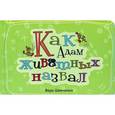 russische bücher: Шевченко Вера - Как Адам животных назвал. Стихи для детей до 4 лет