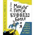 russische bücher: Старк Ульф - Мой друг Перси, Буффало Билл и я