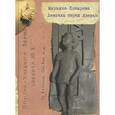 russische bücher: Козырева Марьяна Львовна - Девочка перед дверью