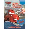 russische bücher:   - Мэтр - команда спасения. Книжка-малышка с переводными картинками №1413