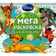russische bücher:  - Классические персонажи Disney. Мега-раскраска (№1505)
