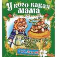 russische bücher:  - У кого какая мама. Книжка-раскладушка