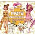 russische bücher:  - Мия и я. Мега-раскраска с наклейками (№1508)