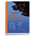 russische bücher: Могилевская Софья Абрамовна - Марка страны Гонделупы