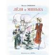 russische bücher: Зощенко Михаил Михайлович - Леля и Минька