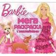 russische bücher:  - Барби. Мега-раскраска с наклейками (№1507)