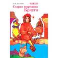 russische bücher: Уолтон О. Ф. - Старая шарманка Кристи