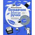 russische bücher: Османова - Буравчик дошел до ручки. Чем и на чем писали в разные времена?