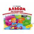 russische bücher: Матвеева А.С. - Альбом по развитию интеллектуальных способностей.