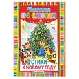 russische bücher: Маршак С.Я. и др. - Стихи к Новому году