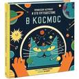 russische bücher: Воллиман Д. - Профессор Астрокот и его путешествие в космос