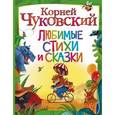 russische bücher: Чуковский К.И. - Любимые стихи и сказки