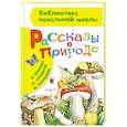 russische bücher: Бианки В.В., Пришвин М.М., Сладков Н.И. - Рассказы о природе