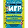 russische bücher: Гордиенко Н.И. - Большая книга логических игр и головоломок.