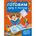 russische bücher: Тартаковская З.Д. - Готовим руку к письму