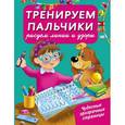 russische bücher: Тартаковская З.Д. - Тренируем пальчики : рисуем линии и узоры