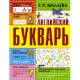 russische bücher: Шалаева Г.П. - Английский букварь.