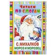 russische bücher: Михалков С.В. - Мороз и Морозец