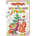 russische bücher: Маршак С.Я., Барто А.Л., Чуковский К.И. и др. - Новогодние стихи