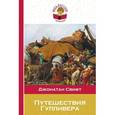 russische bücher: Джонатан Свифт - Путешествия Гулливера
