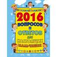 russische bücher:   - 2016 вопросов и ответов для настоящих мальчишек