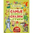 russische bücher: Михалков С.В. - Самые знаменитые сказки и стихи